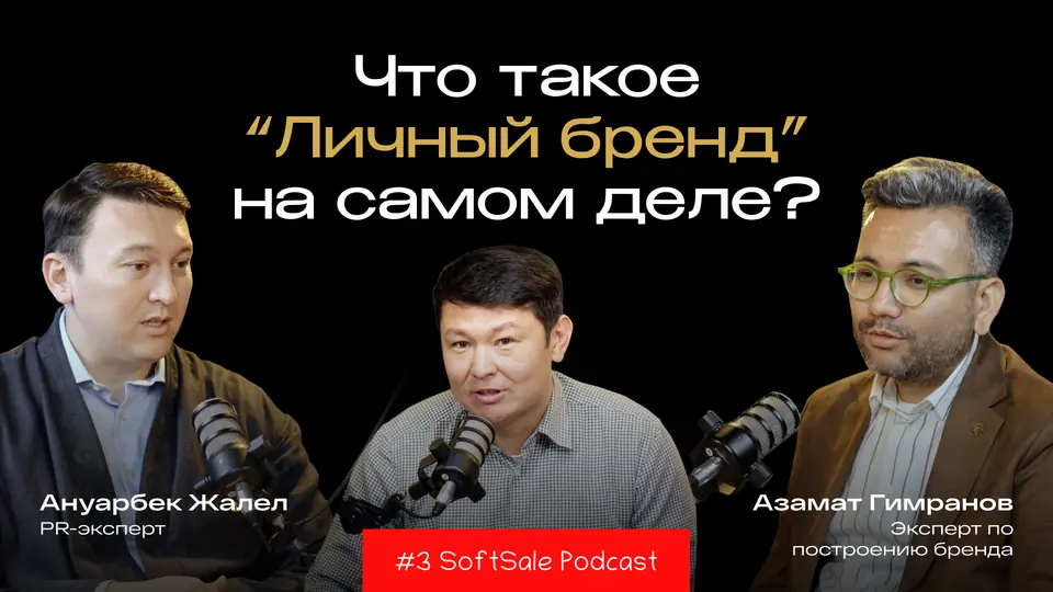 What is a personal brand really? | Anuarbek Zhalel | Azamat Gimranov | Meirbek Mukatov